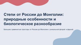 Обложка для материала Степная экосистема