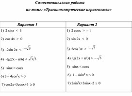 Самостоятельная работа по теме "Тригонометрические неравенства" 1 курс СПО