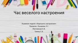 Тематическая неделя "Неделя хорошего настроения" в коррекционных классах