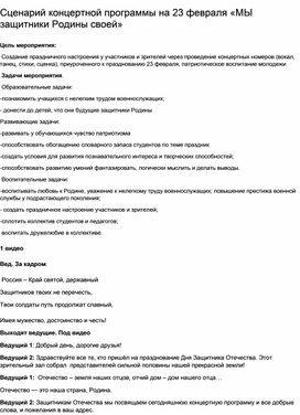 Сценарий концертной программы Мы защитники Родины своей