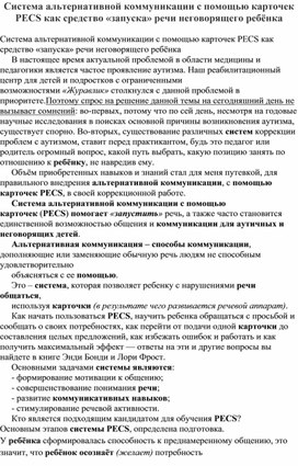 Система альтернативной коммуникации с помощью карточек PECS как средство «запуска» речи неговорящего ребёнка.