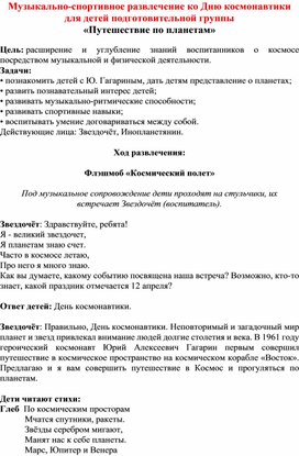 Музыкально-спортивное развлечение в подготовиельной группе  "Путешествие по планетам"