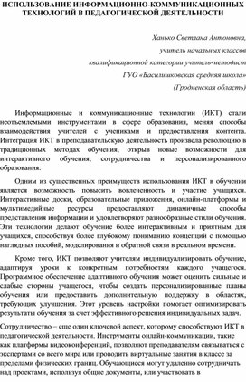 ИСПОЛЬЗОВАНИЕ ИНФОРМАЦИОННО-КОММУНИКАЦИОННЫХ ТЕХНОЛОГИЙ В ПЕДАГОГИЧЕСКОЙ ДЕЯТЕЛЬНОСТИ