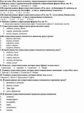 Обложка для материала Тест по теме "Род, число, падеж у заимствованных существительных"