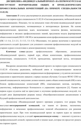 Обложка для материала ДИСЦИПЛИНА «ИНДИВИДУАЛЬНЫЙ ПРОЕКТ» НА ПЕРВОМ КУРСЕ КАК ИНСТРУМЕНТ ФОРМИРОВАНИЯ ОБЩИХ И ПРОПЕДЕВТИЧЕСКИХ ПРОФЕССИОНАЛЬНЫХ КОМПЕТЕНЦИЙ (НА ПРИМЕРЕ СПЕЦИАЛЬНОСТИ 11.02.18)