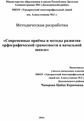 Обложка для материала Методическая разработка.Современные приёмы и методы развития орфографической грамотности в начальной школе