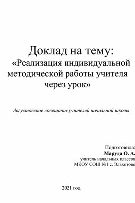 Обложка для материала Доклад на августовское совещание на тему:«Реализация индивидуальной методической работы учителя через урок»
