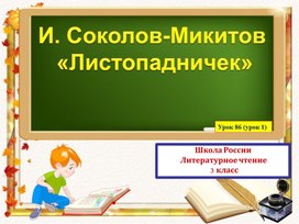 Литературное чтение 3 класс И.С.Соколов-Микитов  "Листопадничек"