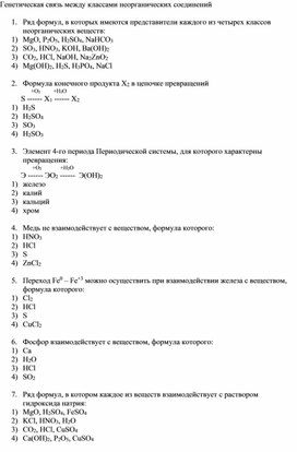 Карточки генетическая связи между неорганическими веществами