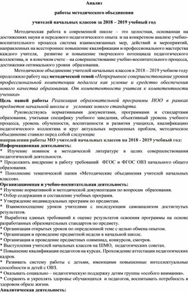 Анализ работы школьного методического объединения