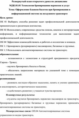 Обложка для материала Оформление бланков билетов при бронировании в информационной системе на воздушном транспорте