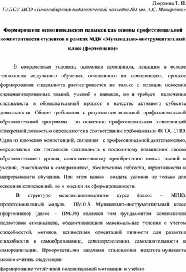 Формирование исполнительских навыков как основы профессиональной компетентности студентов в рамках МДК «Музыкально-инструментальный класс (фортепиано)»