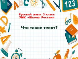 Что такое текст.Типы текстов.