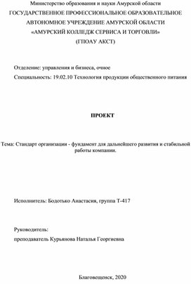 Студенческий проект. Тема: Стандарт организации - фундамент для дальнейшего развития и стабильной работы компании.