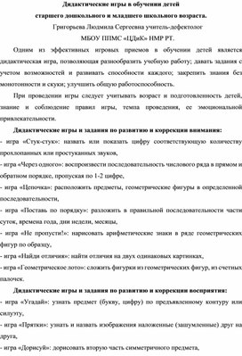 Дидактические игры в обучении детей старшего дошкольного и младшего школьного возраста