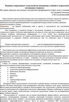 Влияние современных технологий на повышение учебной и творческой мотивации учащихся