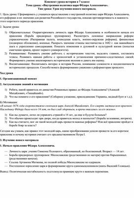 Обложка для материала Конспект урока по истории России в 7 классе на тему: Внутренняя политика царя Фёдора Алексеевича