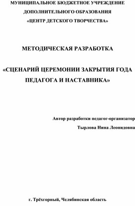 Обложка для материала Сценарий церемонии закрытия Года педагога и наставника