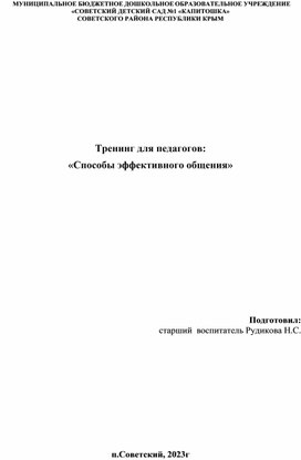 Тренинг для педагогов а тему: Способы эффективного общения"