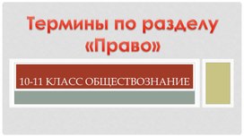 Презентация по обществознанию "Темины по разделу Право"