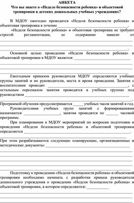 АНКЕТА Что вы знаете о «Неделе безопасности ребенка» и объектовой тренировки в ДОУ