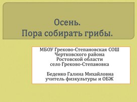 Презентация по ОБЖ "Осень. Пора собирать грибы"