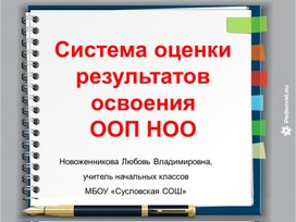 Презентация "Система оценки результатов НОО"