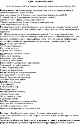 «День воспоминаний» Сценарий праздника 9 мая  для детей старшей и подготовительной групп ДОУ