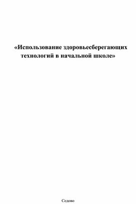 Обложка для материала «Использование здоровьесберегающих технологий в начальной школе»
