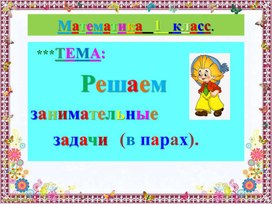 Обложка для материала Презентация по математике для 1 класса. Тема. Решаем занимательные задачи, работая в паре.