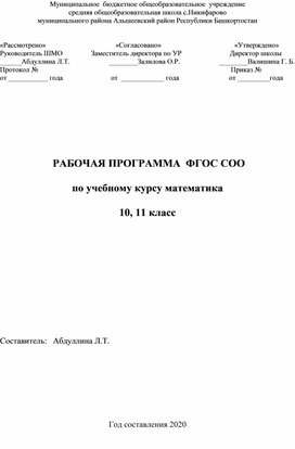 РАБОЧАЯ ПРОГРАММА  ФГОС СОО по учебному курсу математика 10, 11 класс