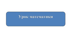 Презентация к уроку математики в 1 классе по теме: " Числа 1,2,3,4,5. Состав числа 5"