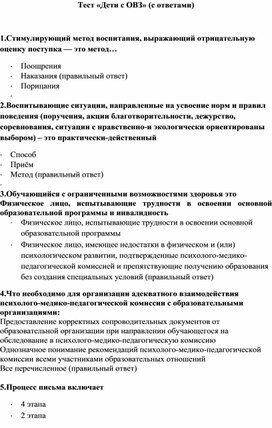 Тест «Психолого-педагогическое сопровождение ребёнка с ОВЗ»