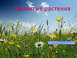 Ядовитые растения.