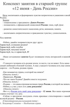 Обложка для материала ООД в старшей группе "День России"