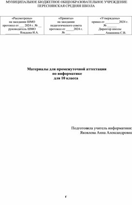 Материалы для промежуточной аттестации   по информатике  для 10 класса