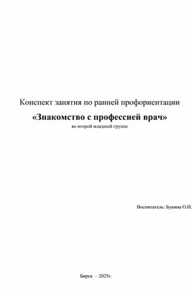 Обложка для материала Конспект занятия по ранней профориентации  «Знакомство с профессией врач»
