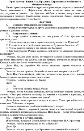 Урок на тему басни И.А. Крылова