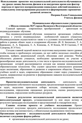 Использование  проектно- исследовательской деятельности обучающихся на уроках химии, биологии, физики и во внеурочное время как фактор перехода от простого воспроизведения социальных действий индивида к социальному конструированию реальности и формирование гармонично развитой личности.