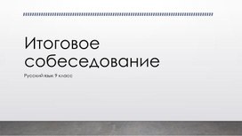 Подготовка к итоговому собеседованию по русскому языку 9 класс