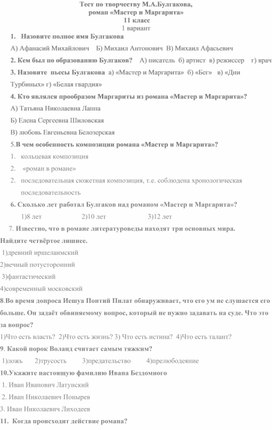Проверочный тест по творчеству М.А. Булгакова, роман "Мастер и Маргарита"