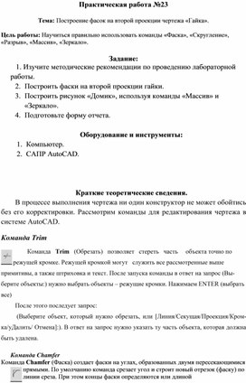 Построение фасок на второй проекции чертежа «Гайка» в программе  AutoCAD