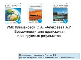 Особенности УМК под ред Климановой О.Н.