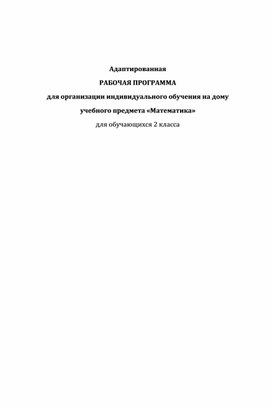 Обложка для материала Адаптированная рабочая программа для организации индивидуального  обучения на дому    учебного предмета «Математика» для обучающихся 2 класса