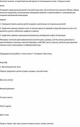 Конспект занятия  в подготовительной группе по аппликации на тему: «Совушка-сова»