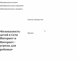 Обложка для материала Безопасность для детей в Сети Интернет и Интернет-угрозы для ребенка"