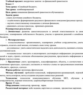 Внеурочное занятия по финансовой грамотности для начальной школы «Разумные траты»