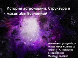 История астрономии. Структура и масштаб Вселенной