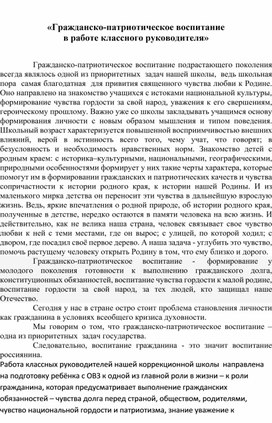 Гражданско-патриотическое воспитание в работе классного руководителя