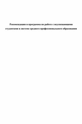 Обложка для материала Рекомендации и программа по работе с неуспевающими